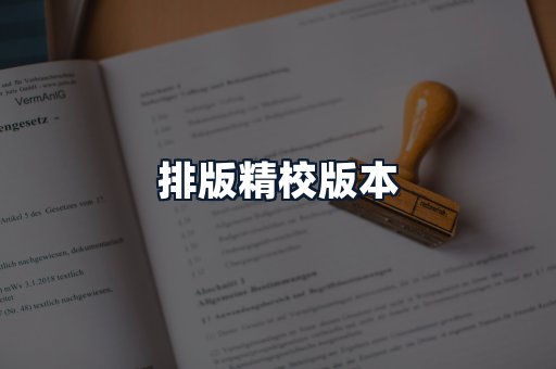 排版精校版本