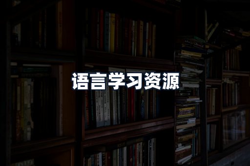 语言学习资源
